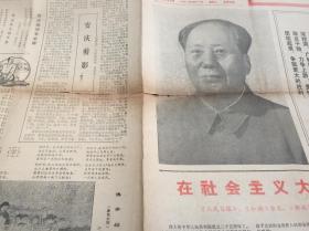 《安徽教育》报 1974年10月1日 毛像 套红 副刊（中间有折裂，不缺肉，如图）