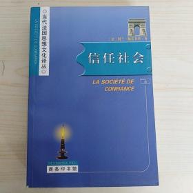 当代法国思想文化译丛：信任社会（一版一印）