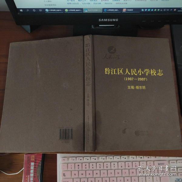 黔江区人民小学校志（1907-2007）  杨东明  主编  重庆出版社