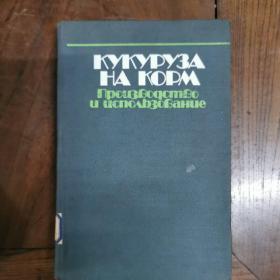 [俄文原版]КУКУРУЗА НА КОРМ：Производство и исполЬзование 饲料玉米：生产和使用（皮面精装，详见图）