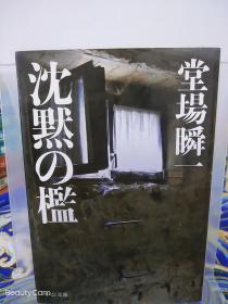 堂場瞬一/堂场瞬一《沈默の槛/沉默的牢笼》日文原版书籍小说 中公文库 初版初刷