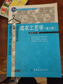 普通高等教育“十一五”国家级规划教材本科：成衣工艺学（第3版）