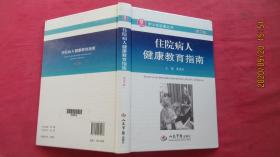 住院病人健康教育指南(第三版)