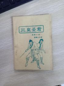 老武侠书—— 三皇圣君  第三集