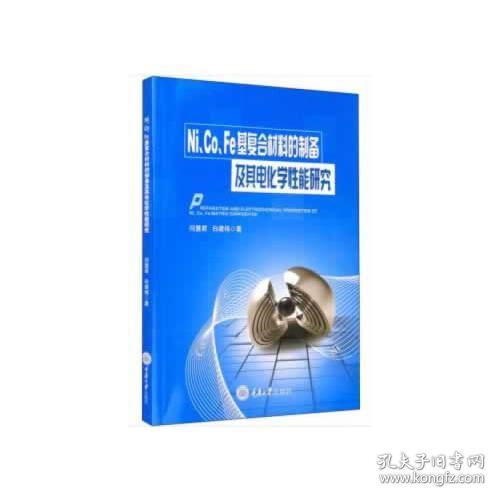 Ni、Co、Fe基复合材料的制备及其电化学性能研究