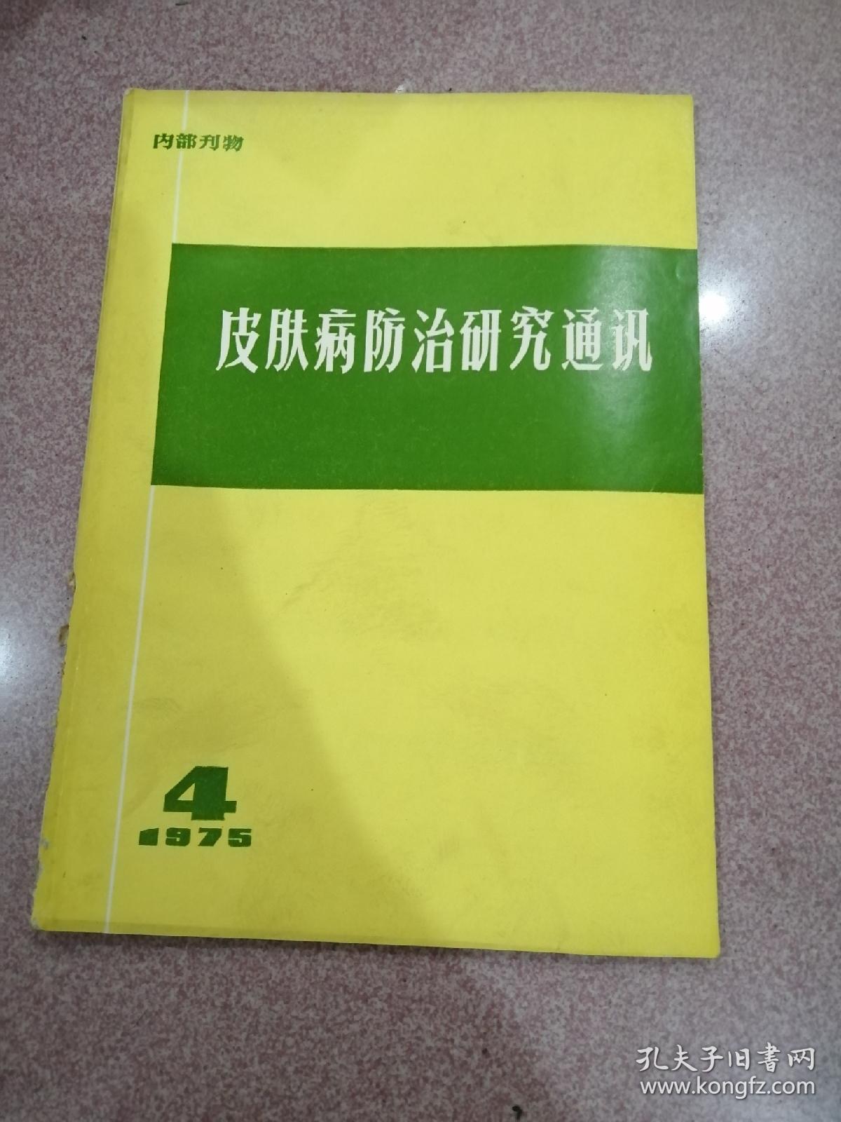 《皮肤病防治研究通讯》1975年第4期