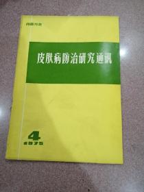 《皮肤病防治研究通讯》1975年第4期