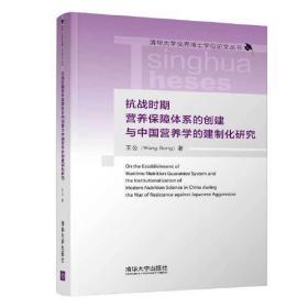 抗战时期营养保障体系的创建与中国营养学的建制化研究