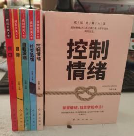 成就完美人生（全5册）控制情绪+社交恐惧+借口+自我设限+自律