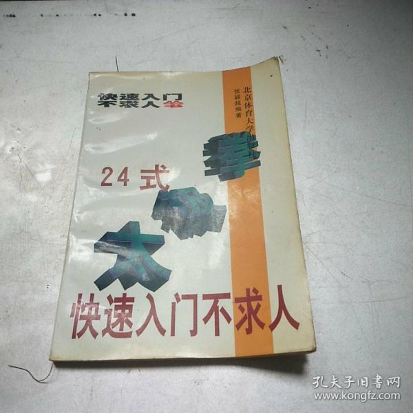 24式太极拳快速入门不求人