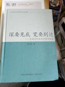 江苏省社会科学院专家文集·深要见底 宽要到边：改革时代的经济学术探索