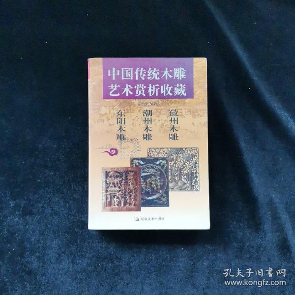 中国传统木雕艺术赏析