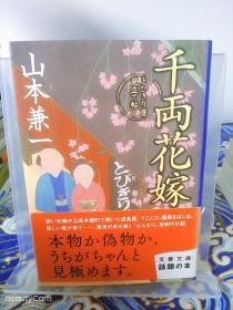 山本兼一《千両花嫁/千两花嫁/千两新娘》日文原版书籍小说 双叶文库