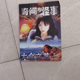大众文艺增刊 奇闻与怪事