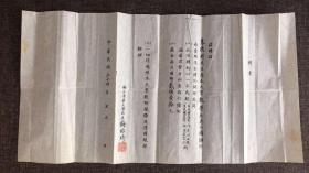 西南联大最后史料，清华梅贻琦校长亲笔签名颁发给数学家朱德祥教授的聘书，朱德祥教授为照顾杨振宁父亲杨武之先生最后没有去清华任教，难得资料。