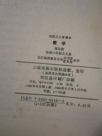 纳西文小学课本----数学（第四册）——根据六年制汉文版【内页干净品佳 】."