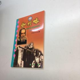 伽利略 : 执着追求真理的学者