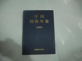 中国物价年鉴1989《邮局包裹邮寄邮费15元》