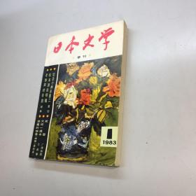 本文学季刊  1983 1