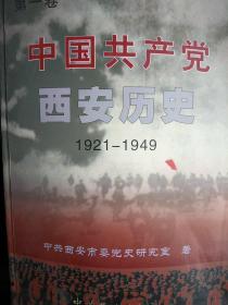 中国共产党西安历史.第一卷:1921-1949