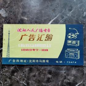 1983年历 沈阳人民广播电台 广告汇编