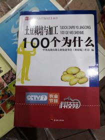 土豆栽培与加工100个为什么