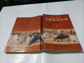 中国成语故事：图文本3