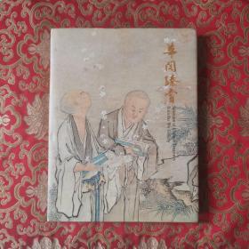 华阁臻赏
