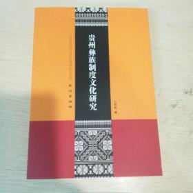 贵州彝族制度文化研究