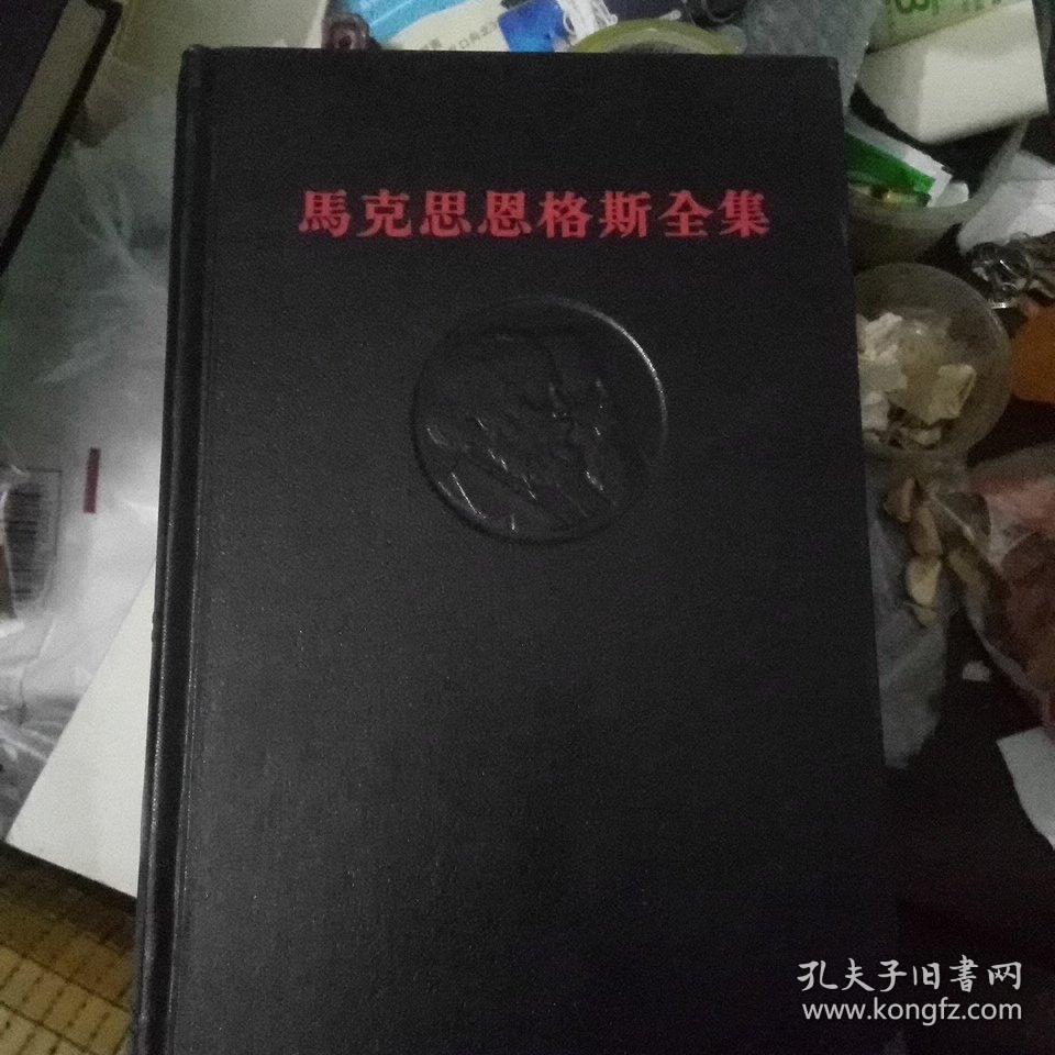 马克思恩格斯全集40～第四十卷（内含青年马克思的哲学著作及文学和诗歌习作）（一版一印）