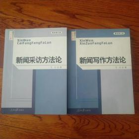 新闻采访方法论（最新修订版）新闻写作方法论最新修订版 2010版