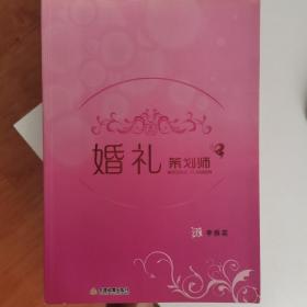 婚礼策划师