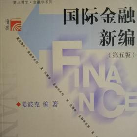 国际金融新编（第五版）