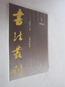 书法丛刊      2006年第5期