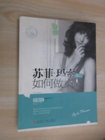 苏菲·玛索教你如何做女人