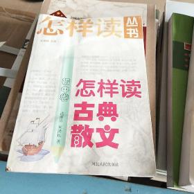 怎样读古典散文.初中卷