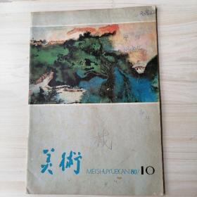 美术1980年10期/月刊 总第154期