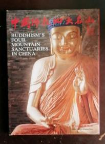 中国佛教四大名山（中英文对照）责任编辑签赠本
