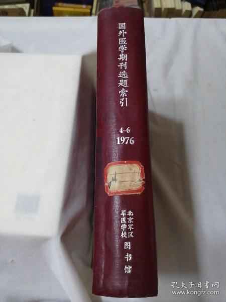 国外医学期刊选题索引 1976年4-12期 合订本 3本合售