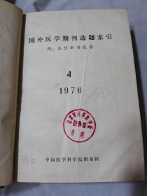 国外医学期刊选题索引 1976年4-12期 合订本 3本合售