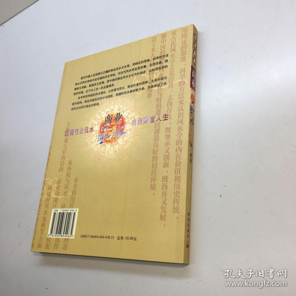 百业盛相:商业风水实用手册  【林鸿 著作者亲笔签赠本，保真！ 】 【 9品-95品+++正版现货 自然旧 多图拍摄 看图下单 收藏佳品】