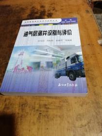 地球物理测井技术与应用丛书：油气层测井识别与评价