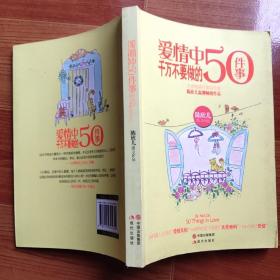 爱情中千万不要做的50件事