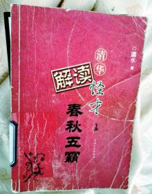 清华怪才解读春秋五霸（上册）2007二版1印