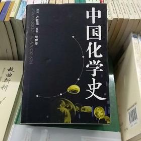 中国化学史（全新正版）