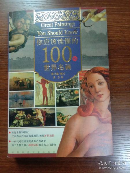 你应该读懂的100幅世界名画