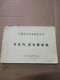 1989年上海市公共交通总公司 市区汽、电车票价表   ( 品如图 )