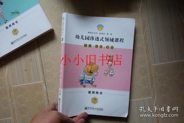 幼儿园渗透式领域课程（教师用书）：健康语言社会（大班上）（2017第3版）