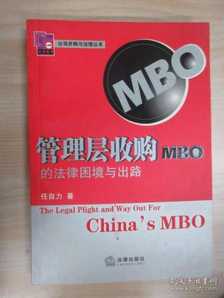 管理层收购（MBO）的法律困境与出路