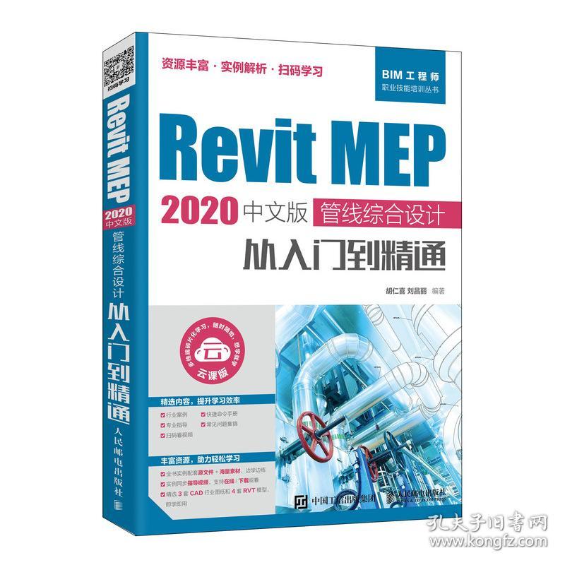 点击查看原图 Revit MEP 2020中文版-管线综合设计从入门到精通 胡仁喜 9787115541222 人民邮电出版社